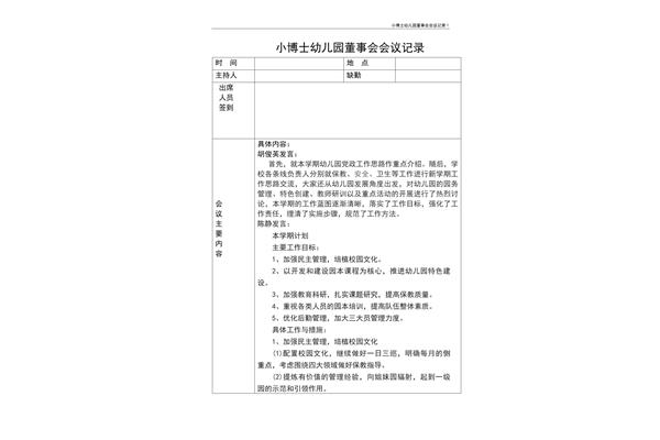 董事会会议记录