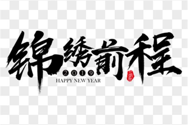 新春祝福语四字