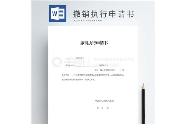 申请执行书