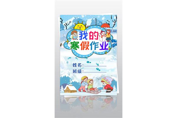 寒假作业作文