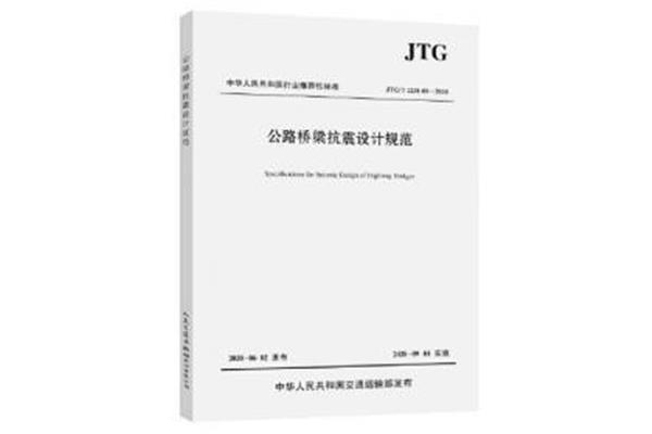 桥梁抗震规范