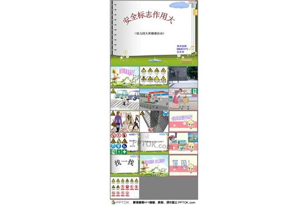 大班安全活动