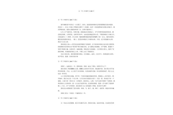 劳动节作文