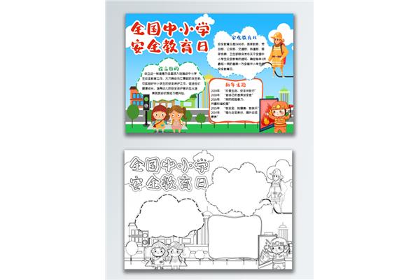 安全教育日手抄报