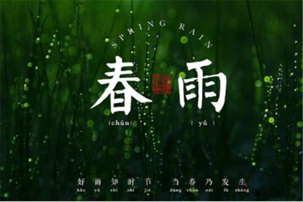 关于春雨的诗