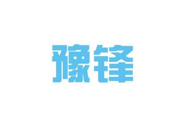 豫锋物流单号查询