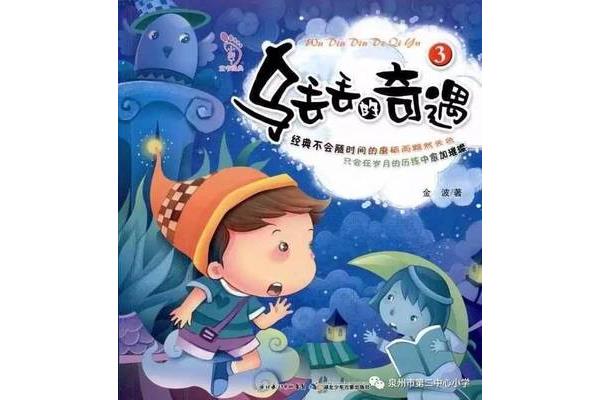 乌丢丢奇遇记