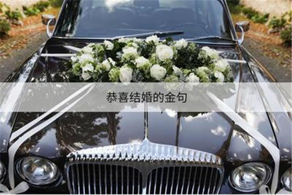 恭喜结婚的金句