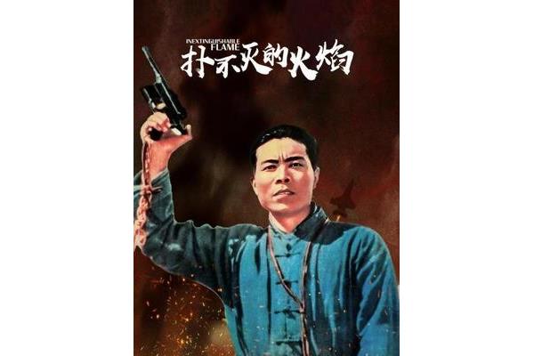 扑不灭的火焰