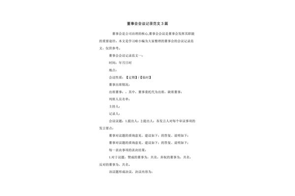 董事会会议记录