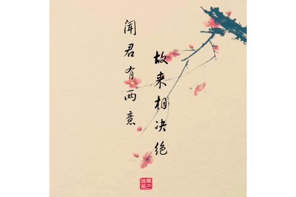 故来相决绝