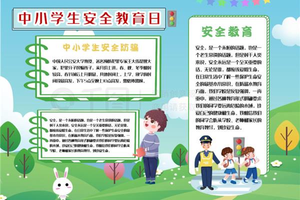 安全教育日手抄报