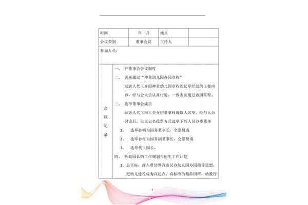 董事会会议记录