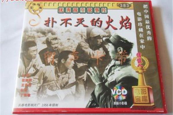 扑不灭的火焰