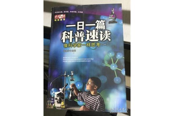 像科学家一样思考