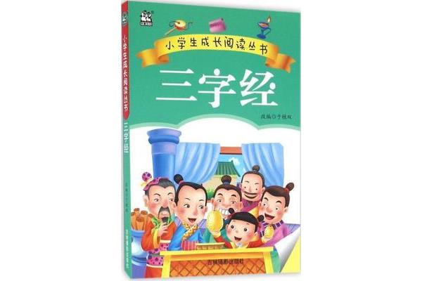 三字经大全