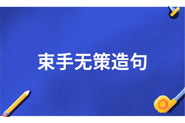束手无策造句
