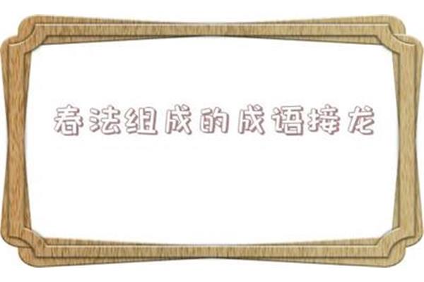 法字开头的成语