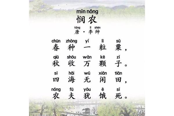悯农其一带拼音