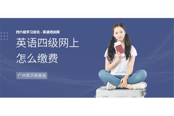 英语四级怎么缴费