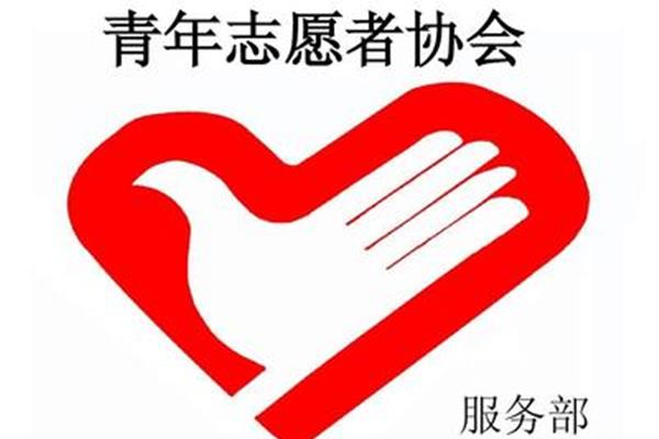青年志愿者协会