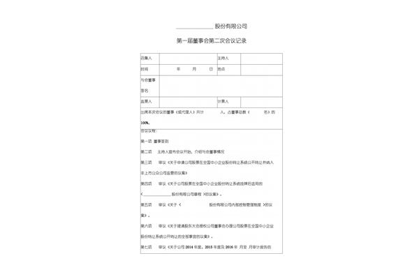 董事会会议记录