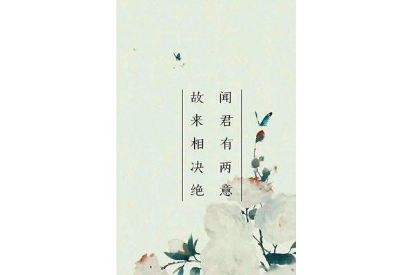 故来相决绝