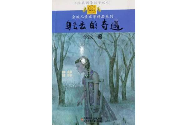 乌丢丢奇遇记