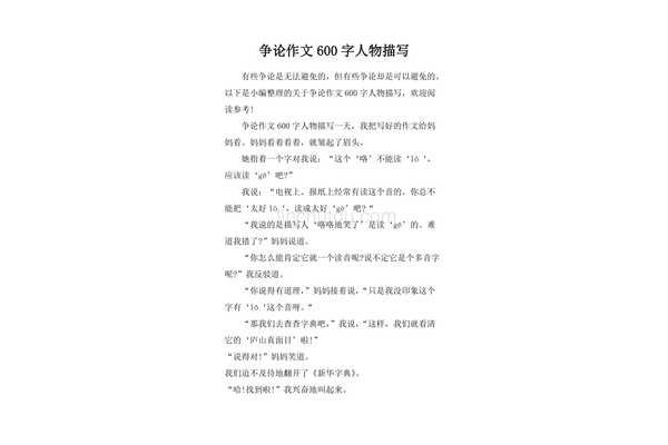 争论作文600字