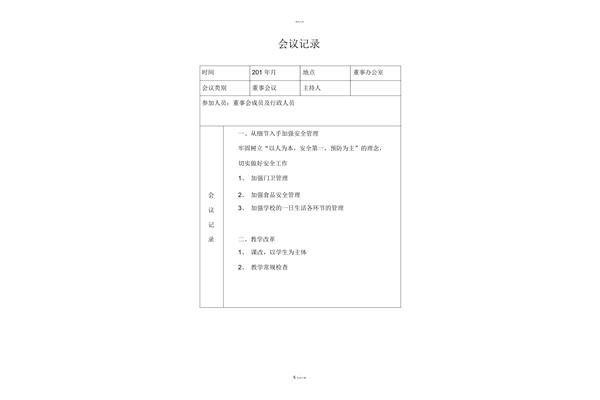 董事会会议记录
