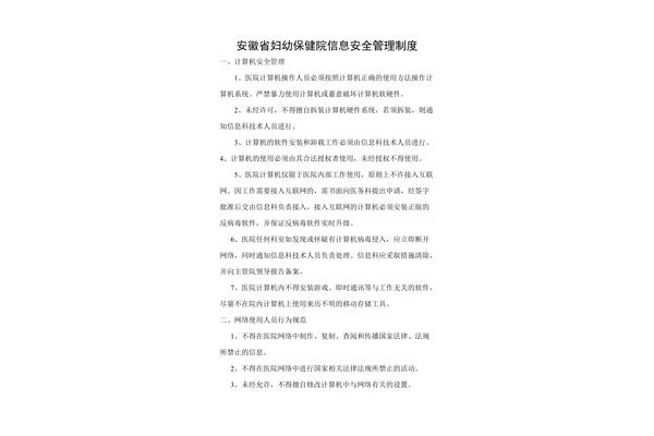 医院安全管理