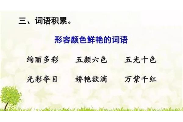 形容颜色多的词语