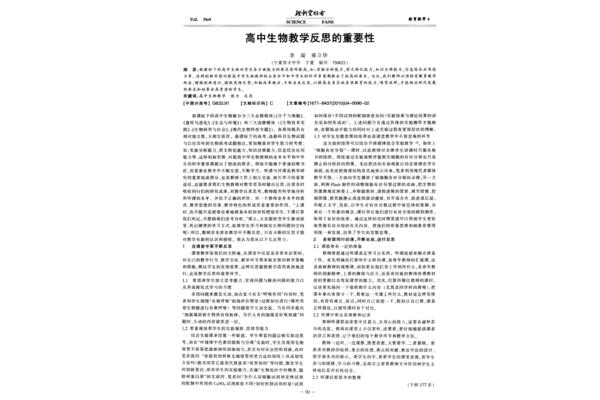 高中生物教学反思