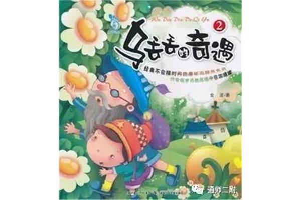 乌丢丢奇遇记