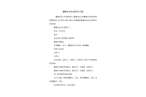 董事会会议记录