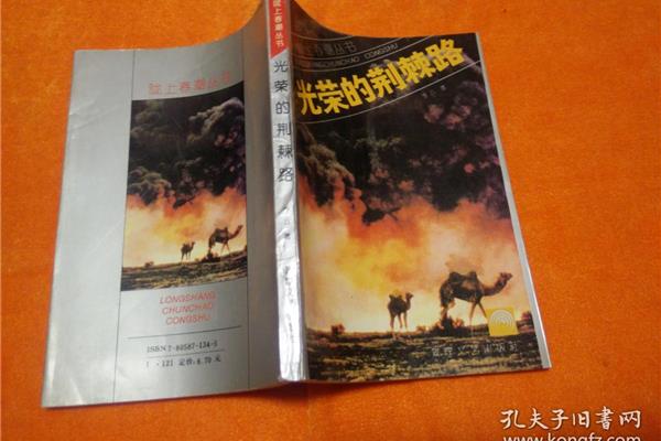 光荣的荆棘路