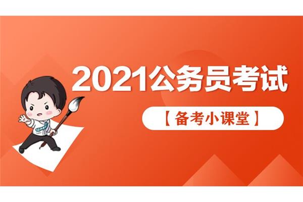 2021省考