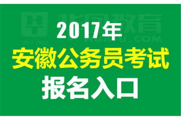 安徽省考时间