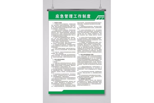 应急管理制度