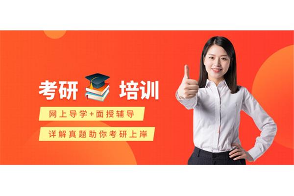 成都考研机构