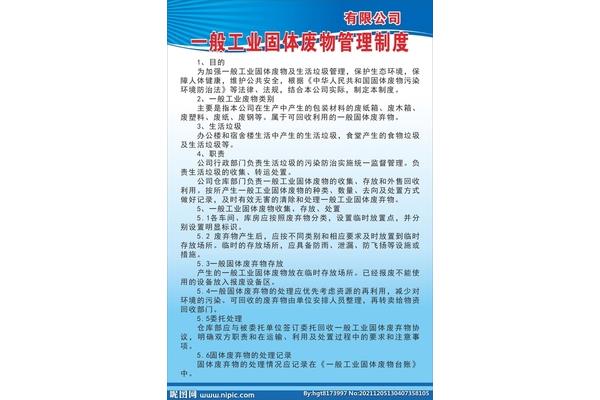 固体废物管理制度