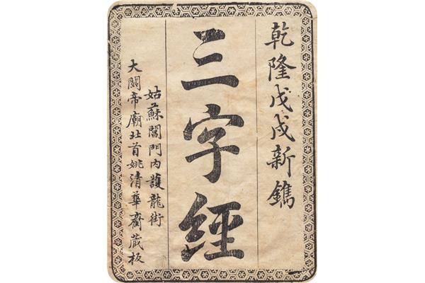 三字经大全