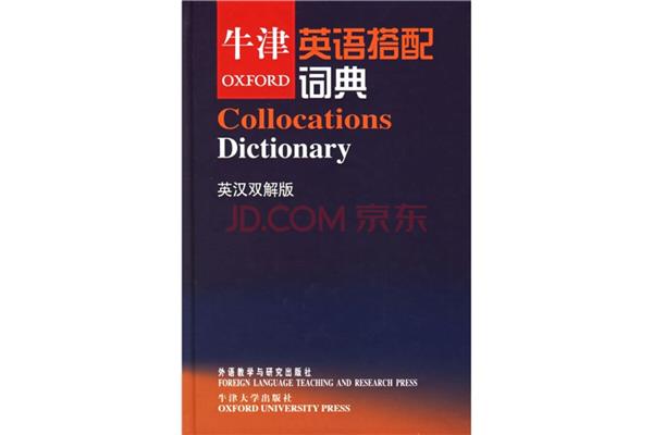 牛津英语搭配词典