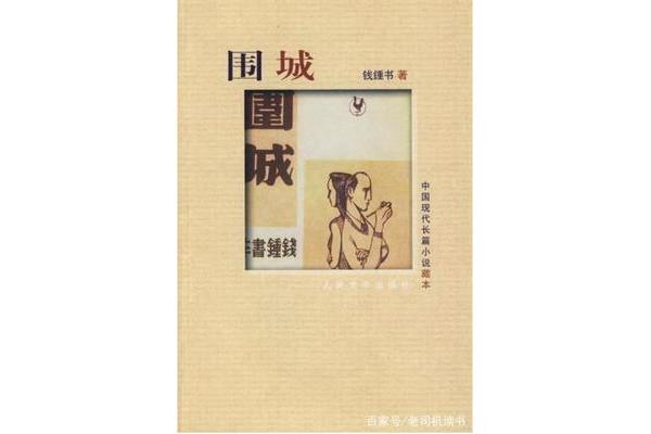 钱钟书围城