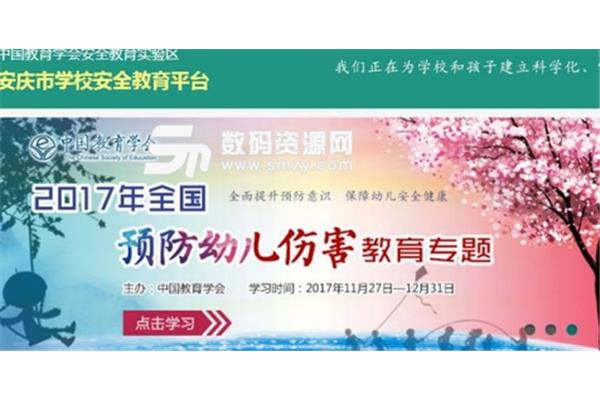 安庆安全教育平台