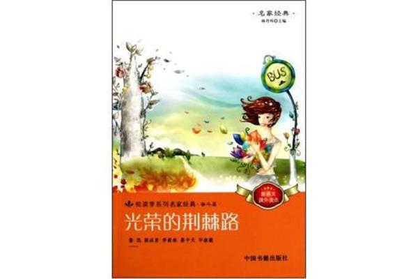 光荣的荆棘路