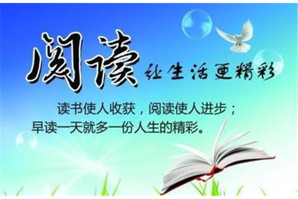 读书让生活更美好