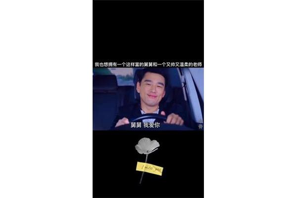 舅舅我爱你