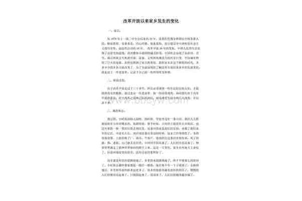 家乡变化调查报告
