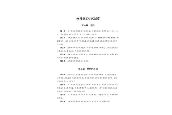 奖惩制度范本